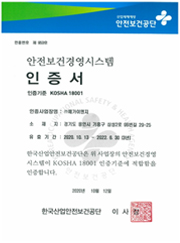 KOSHA 18001 인증